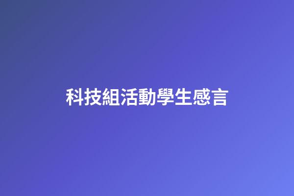 科技組活動學生感言