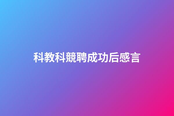 科教科競聘成功后感言