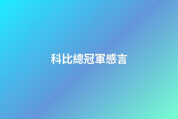 科比總冠軍感言