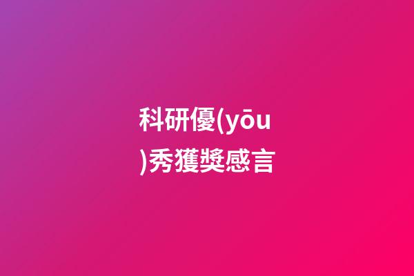 科研優(yōu)秀獲獎感言