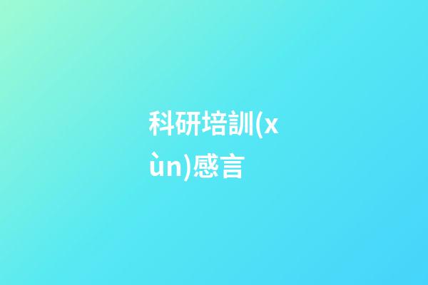 科研培訓(xùn)感言