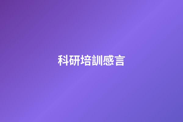 科研培訓感言