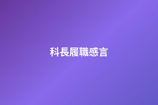 科長履職感言