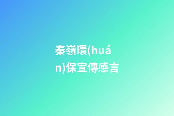 秦嶺環(huán)保宣傳感言