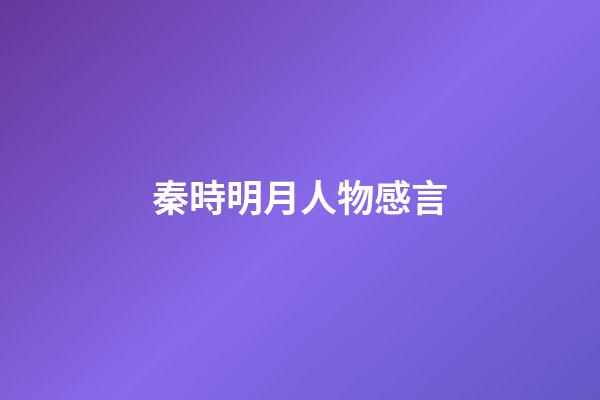 秦時明月人物感言