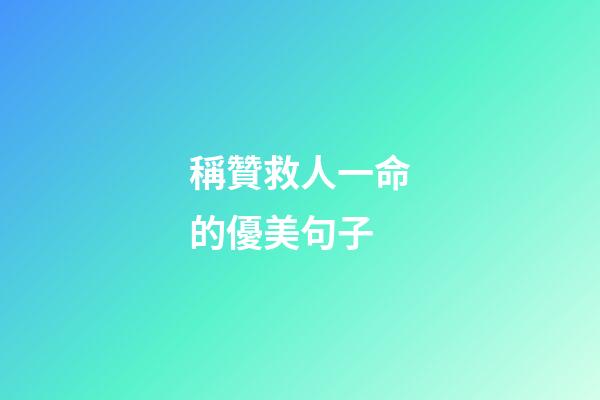 稱贊救人一命的優美句子