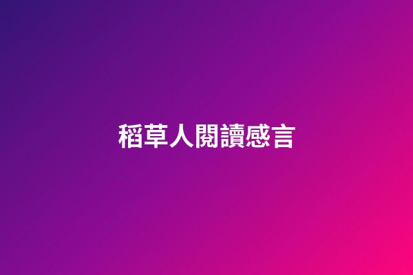 稻草人閱讀感言