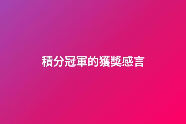 積分冠軍的獲獎感言