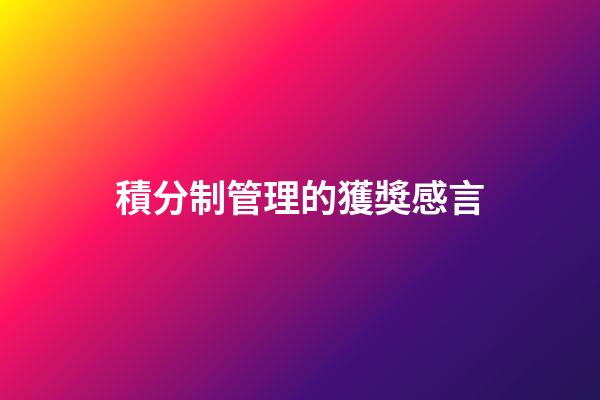 積分制管理的獲獎感言