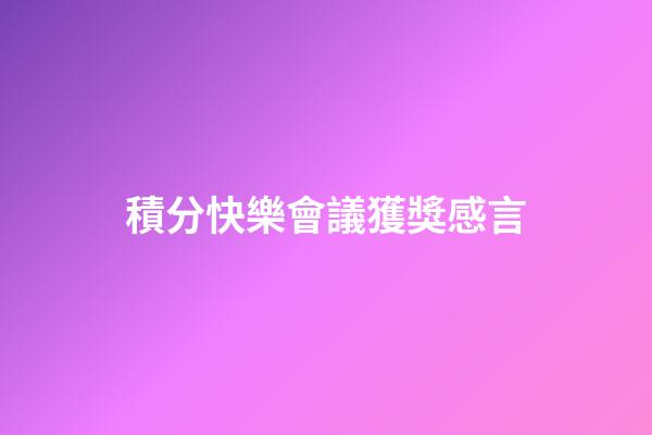 積分快樂會議獲獎感言