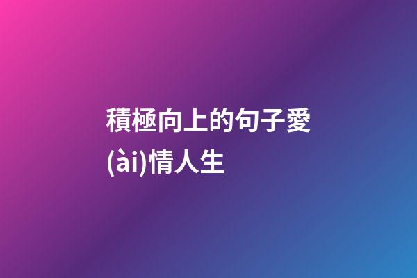 積極向上的句子愛(ài)情人生