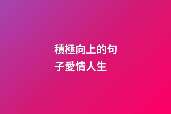 積極向上的句子愛情人生