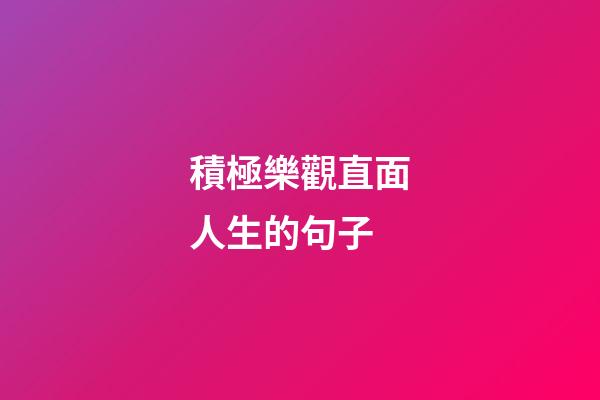 積極樂觀直面人生的句子