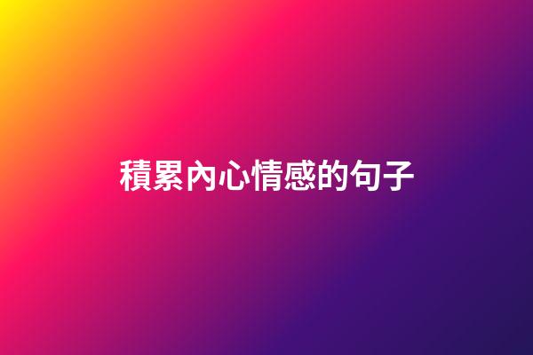 積累內心情感的句子