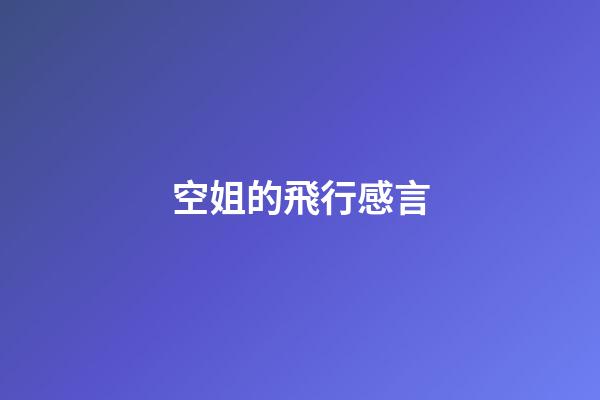 空姐的飛行感言