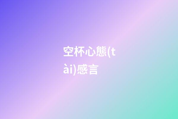 空杯心態(tài)感言