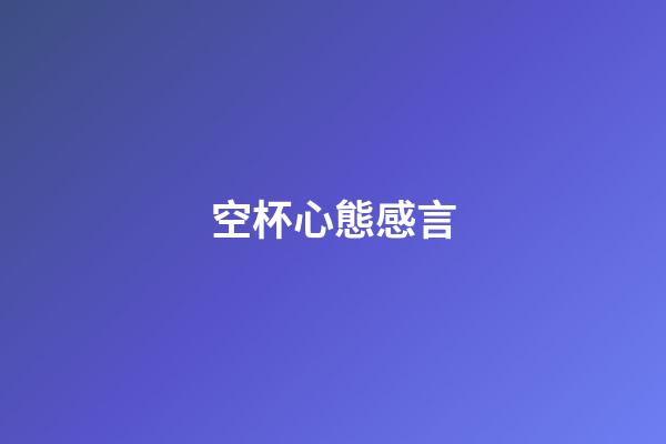 空杯心態感言