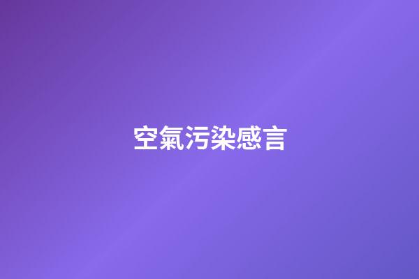 空氣污染感言