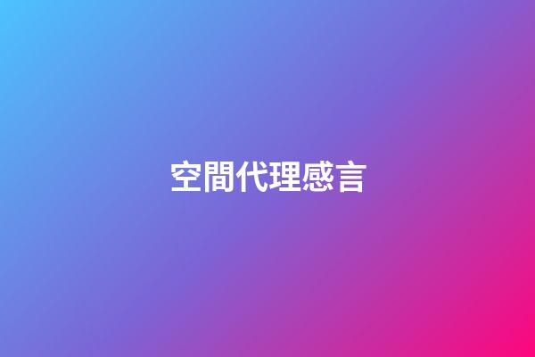 空間代理感言