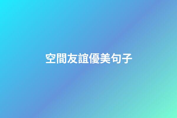 空間友誼優美句子
