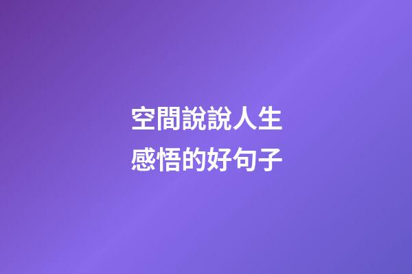 空間說說人生感悟的好句子