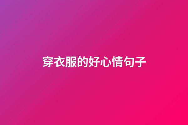 穿衣服的好心情句子