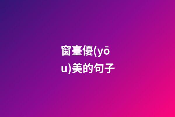 窗臺優(yōu)美的句子