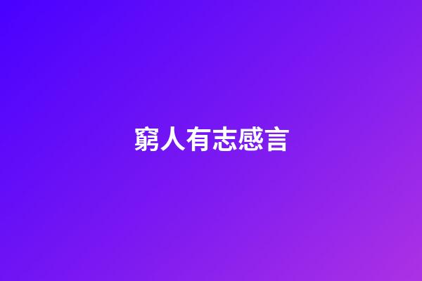 窮人有志感言
