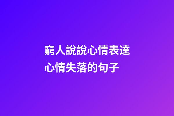 窮人說說心情表達心情失落的句子