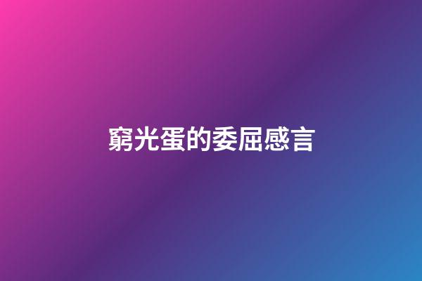 窮光蛋的委屈感言