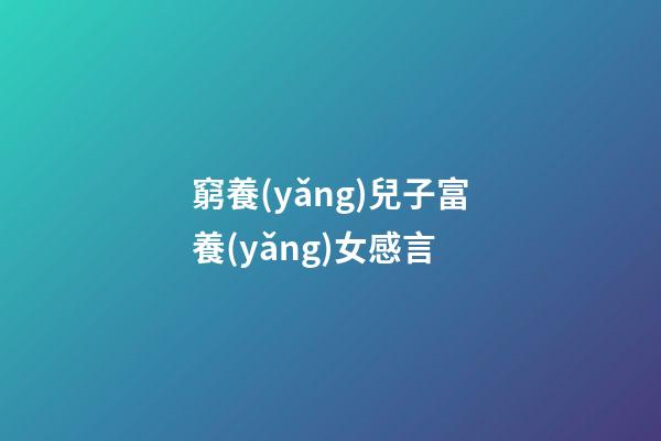 窮養(yǎng)兒子富養(yǎng)女感言