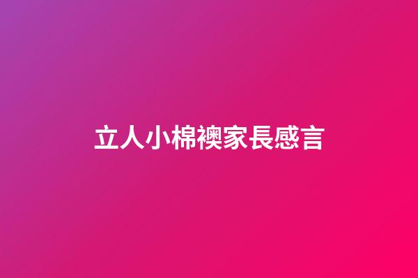 立人小棉襖家長感言
