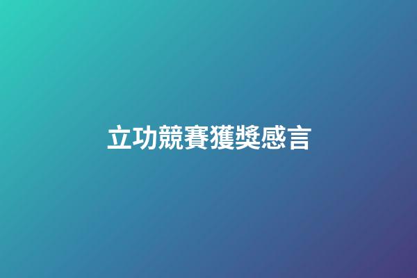 立功競賽獲獎感言
