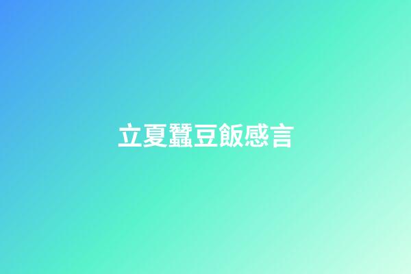 立夏蠶豆飯感言
