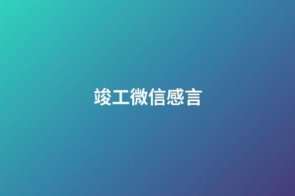 竣工微信感言