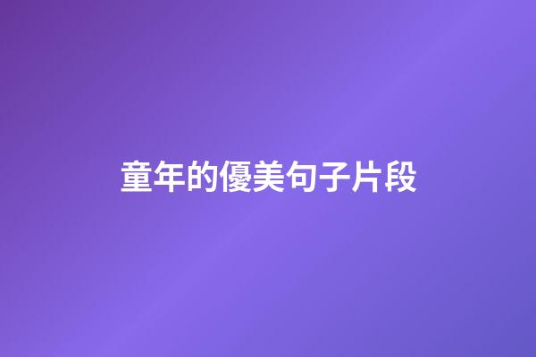 童年的優美句子片段