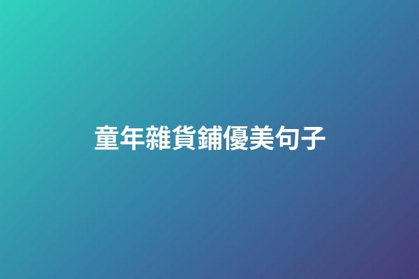 童年雜貨鋪優美句子