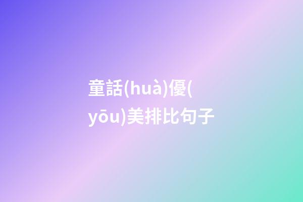 童話(huà)優(yōu)美排比句子