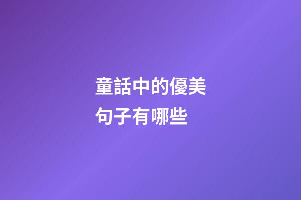 童話中的優美句子有哪些