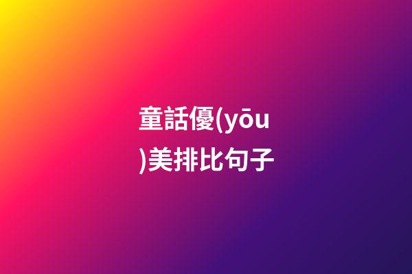 童話優(yōu)美排比句子