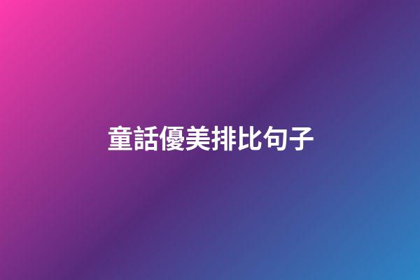 童話優美排比句子