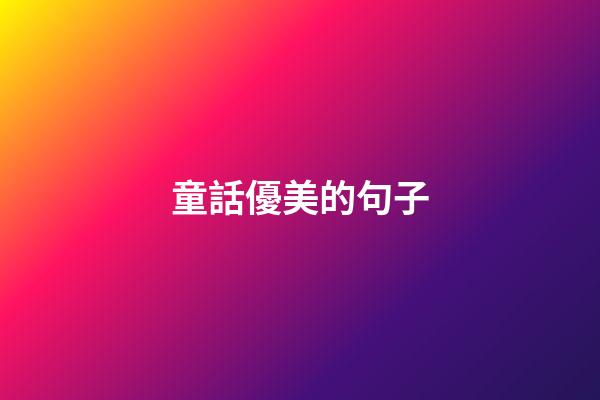 童話優美的句子