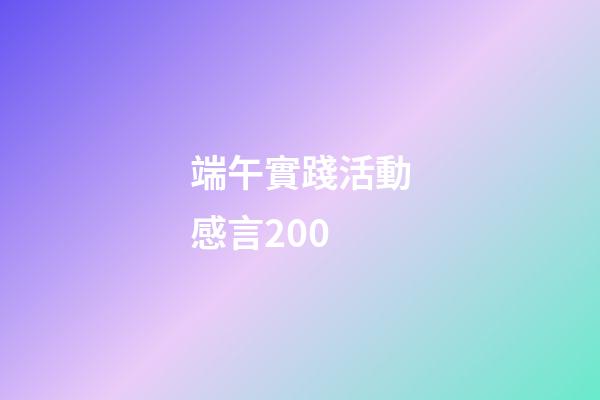 端午實踐活動感言200