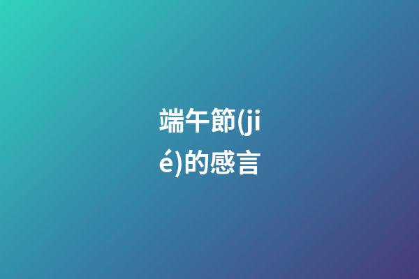 端午節(jié)的感言
