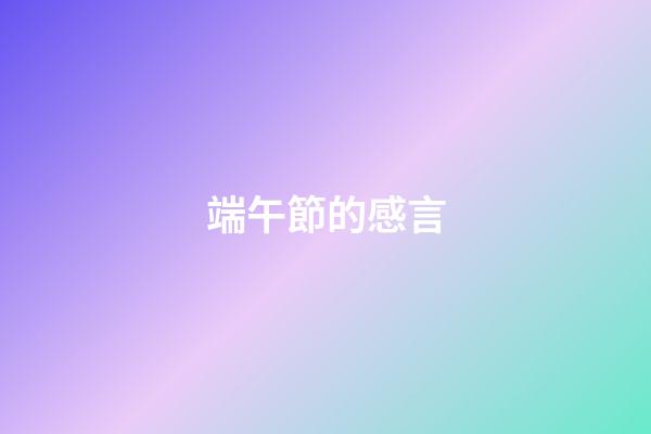 端午節的感言