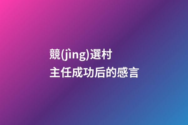 競(jìng)選村主任成功后的感言