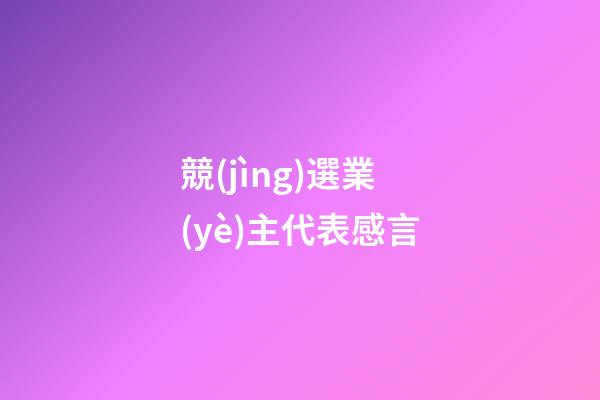 競(jìng)選業(yè)主代表感言