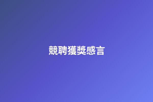 競聘獲獎感言