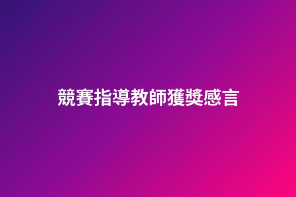 競賽指導教師獲獎感言