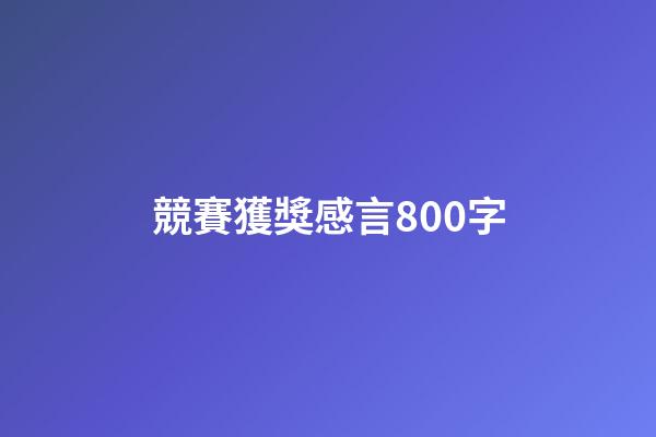競賽獲獎感言800字